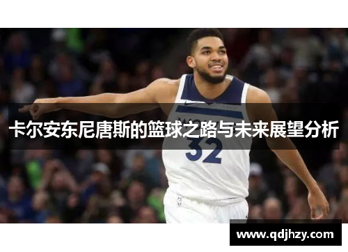 卡尔安东尼唐斯的篮球之路与未来展望分析