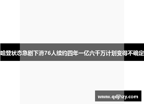 哈登状态急剧下滑76人续约四年一亿六千万计划变得不确定