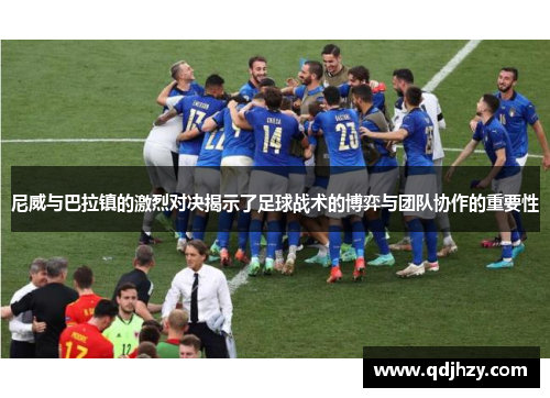 尼威与巴拉镇的激烈对决揭示了足球战术的博弈与团队协作的重要性