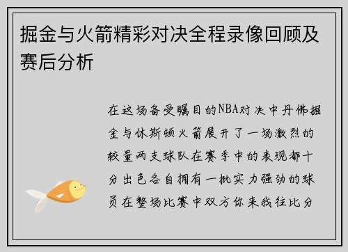 掘金与火箭精彩对决全程录像回顾及赛后分析