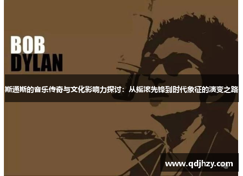 斯通斯的音乐传奇与文化影响力探讨：从摇滚先锋到时代象征的演变之路