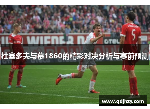 杜塞多夫与慕1860的精彩对决分析与赛前预测