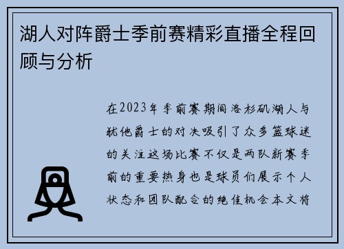 湖人对阵爵士季前赛精彩直播全程回顾与分析