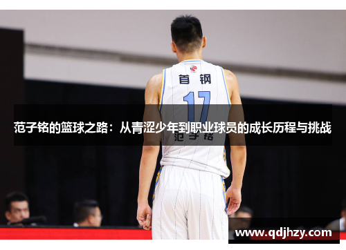 范子铭的篮球之路：从青涩少年到职业球员的成长历程与挑战
