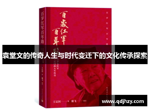 袁堂文的传奇人生与时代变迁下的文化传承探索