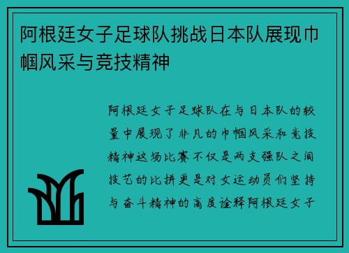 阿根廷女子足球队挑战日本队展现巾帼风采与竞技精神