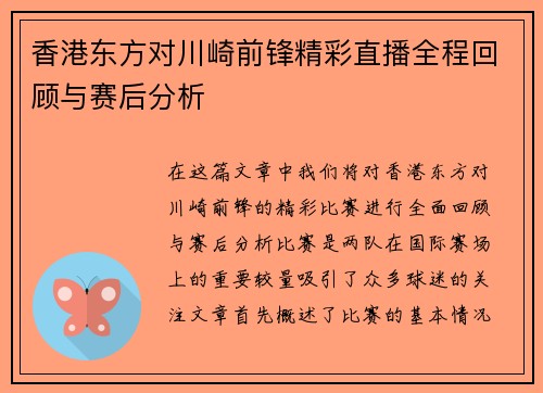 香港东方对川崎前锋精彩直播全程回顾与赛后分析