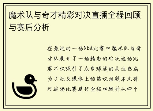 魔术队与奇才精彩对决直播全程回顾与赛后分析