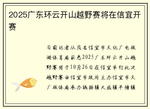 2025广东环云开山越野赛将在信宜开赛