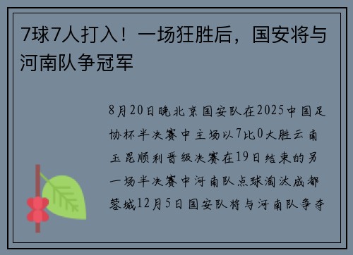 7球7人打入！一场狂胜后，国安将与河南队争冠军