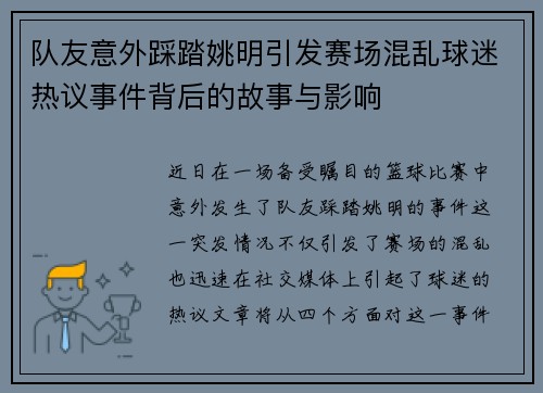 队友意外踩踏姚明引发赛场混乱球迷热议事件背后的故事与影响