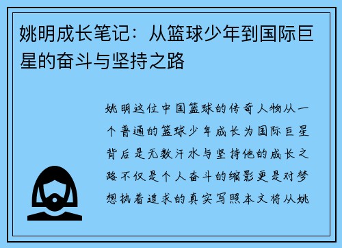 姚明成长笔记：从篮球少年到国际巨星的奋斗与坚持之路