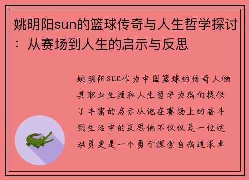 姚明阳sun的篮球传奇与人生哲学探讨：从赛场到人生的启示与反思