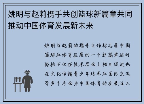 姚明与赵莉携手共创篮球新篇章共同推动中国体育发展新未来