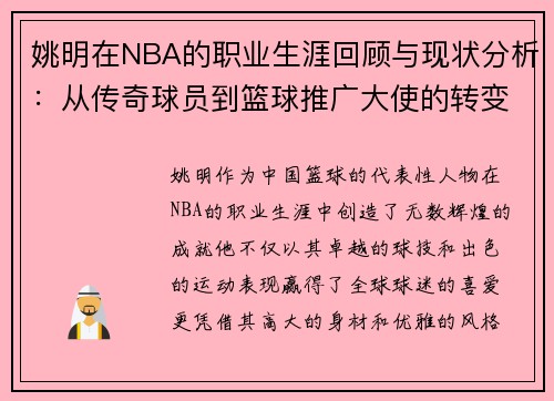 姚明在NBA的职业生涯回顾与现状分析：从传奇球员到篮球推广大使的转变