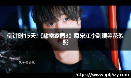 NG倒计时15天!《甜蜜家园3》曝宋江李到晛等花絮照