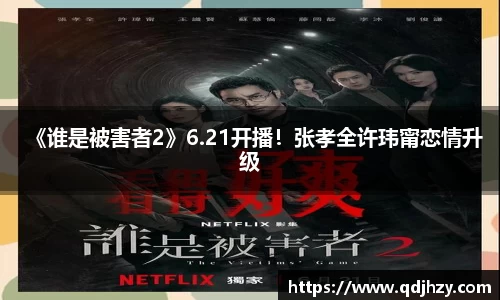 NG《谁是被害者2》6.21开播！张孝全许玮甯恋情升级