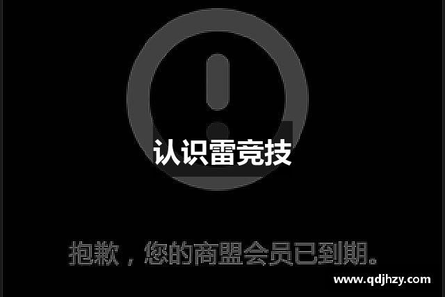 认识雷竞技