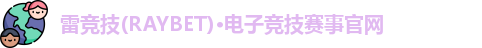 雷竞技